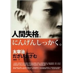 人間失格-太宰治