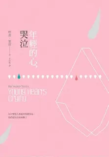 年輕的心,哭泣-理查•葉慈(Quotation)