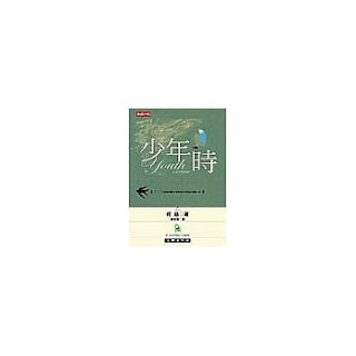 少年時-柯慈