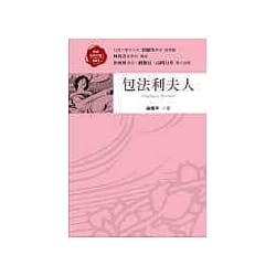 包法利夫人-福樓拜