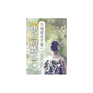 伊豆的舞孃-川端康成