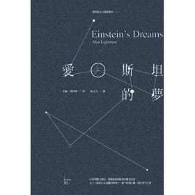 愛因斯坦的夢-艾倫•萊特曼