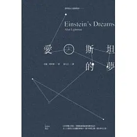 愛因斯坦的夢-艾倫•萊特曼