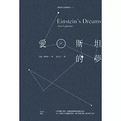 愛因斯坦的夢-艾倫•萊特曼(Quotation)