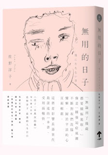 無用的日子-佐野洋子