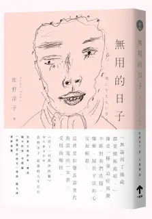 無用的日子-佐野洋子