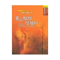 愛在瘟疫蔓延時-馬奎斯