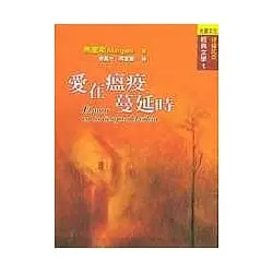 愛在瘟疫蔓延時-馬奎斯