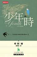 少年時-柯慈(Quotation)