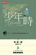 少年時-柯慈(Quotation)