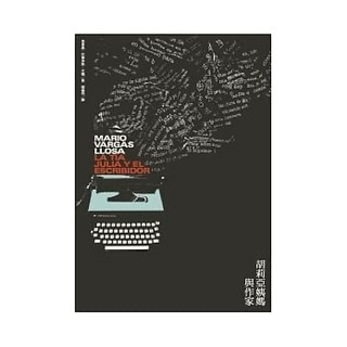 胡莉亞姨媽與作家-馬里奧•巴爾加斯•尤薩