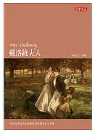 戴洛維夫人-維吉尼亞•吳爾芙