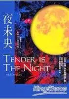 夜未央-史考特•費茲傑羅