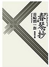 春琴抄-谷崎潤一郎