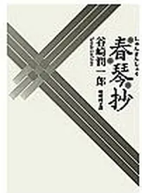 春琴抄-谷崎潤一郎