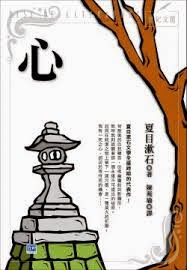 心-夏目漱石
