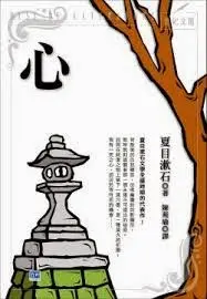 心-夏目漱石