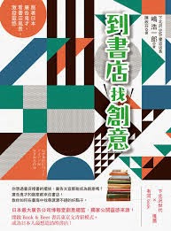 到書店找創意-嶋 浩一郎