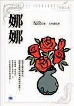 娜娜-左拉