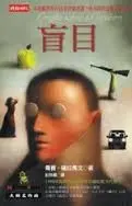 盲目-薩拉馬戈