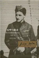 喧嘩與騷動-福克納