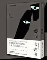 審判-卡夫卡