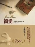 簡愛-夏洛蒂•博朗特