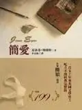 簡愛-夏洛蒂•博朗特