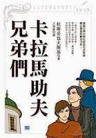 卡拉馬助夫兄弟們-杜斯妥也夫斯基