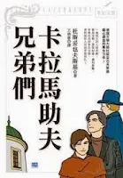 卡拉馬助夫兄弟們-杜斯妥也夫斯基