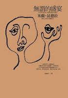 無謂的盛宴-米蘭•昆德拉