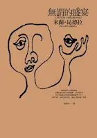無謂的盛宴-米蘭•昆德拉