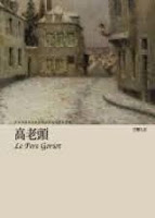 高老頭-巴爾扎克