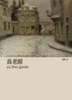 高老頭-巴爾扎克