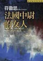 法國中尉的女人-符傲思