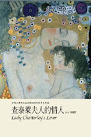 查泰萊夫人的情人-D. H. 勞倫斯