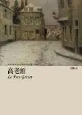高老頭-巴爾扎克(Quotation)