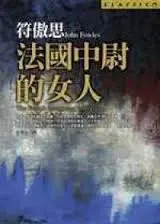 法國中尉的女人-符傲思(Quotation)