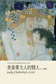查泰萊夫人的情人-D.H. 勞倫斯(Quotation)