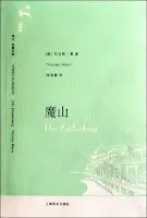 魔山-托馬斯•曼