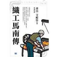 織工馬南傳-喬治•艾略特