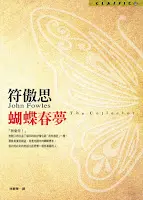 蝴蝶春夢-符傲思