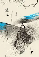 <<黏土>>-胡慕情