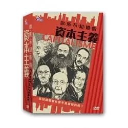 你所不知道的資本主義