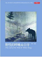 野性的呼喚&白牙-傑克•倫敦