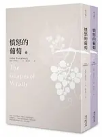 憤怒的葡萄-約翰•史坦貝克