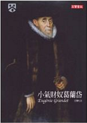 小氣財奴葛蘭岱-巴爾扎克(Quotation)