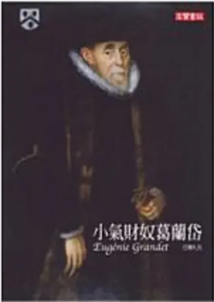 小氣財奴葛蘭岱-巴爾扎克（Quotation)