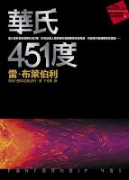 華氏451度-雷•布萊伯利