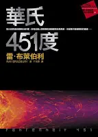華氏451度-雷•布萊伯利